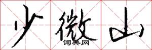 少微山怎么寫好看
