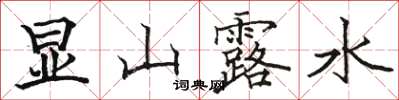 駱恆光顯山露水楷書怎么寫
