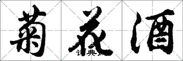 胡問遂菊花酒行書怎么寫