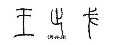 陳墨王止戈篆書個性簽名怎么寫