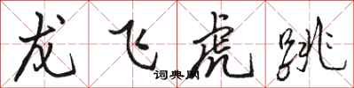 駱恆光龍飛虎跳行書怎么寫