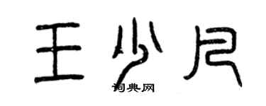 曾慶福王少凡篆書個性簽名怎么寫