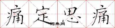 黃華生痛定思痛楷書怎么寫