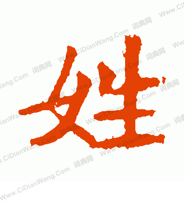 李超墓誌寫的姓