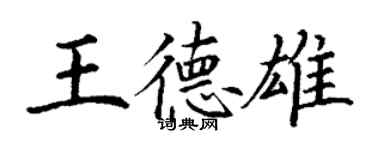 丁謙王德雄楷書個性簽名怎么寫