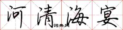 荊霄鵬河清海宴行書怎么寫