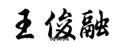 胡問遂王俊融行書個性簽名怎么寫