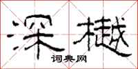 柯春海深樾隸書怎么寫
