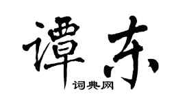 翁闓運譚東楷書個性簽名怎么寫