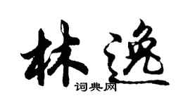 胡問遂林逸行書個性簽名怎么寫