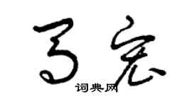 曾慶福馬宏草書個性簽名怎么寫