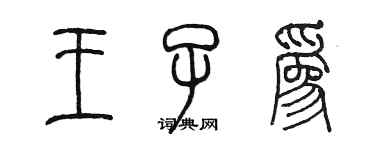 陳墨王子為篆書個性簽名怎么寫