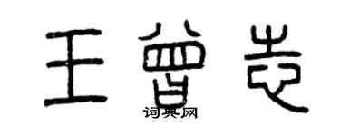 曾慶福王曾志篆書個性簽名怎么寫