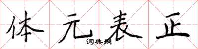 侯登峰體元表正楷書怎么寫