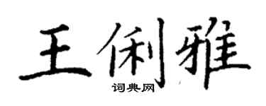 丁謙王俐雅楷書個性簽名怎么寫