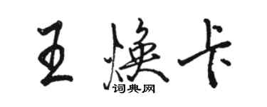 駱恆光王煥卡行書個性簽名怎么寫