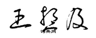 曾慶福王想及草書個性簽名怎么寫