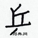 白克儉寫的硬筆楷書乒