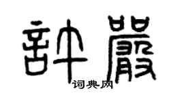 曾慶福許嚴篆書個性簽名怎么寫
