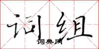 黃華生詞組楷書怎么寫