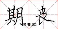 侯登峰期喪楷書怎么寫