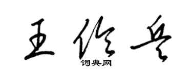 梁錦英王伶兵草書個性簽名怎么寫