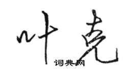 駱恆光葉克行書個性簽名怎么寫