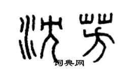 曾慶福沈芳篆書個性簽名怎么寫