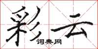 駱恆光彩雲楷書怎么寫
