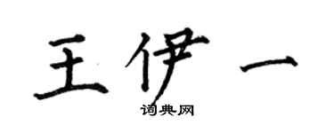何伯昌王伊一楷書個性簽名怎么寫