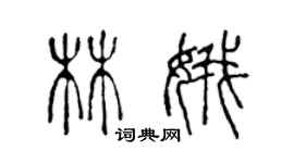 陳聲遠林娥篆書個性簽名怎么寫