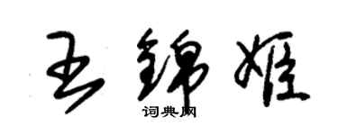 朱錫榮王錦姬草書個性簽名怎么寫