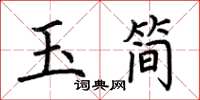 荊霄鵬玉簡楷書怎么寫