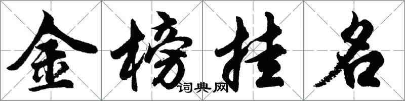 胡問遂金榜掛名行書怎么寫