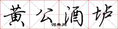 荊霄鵬黃公酒壚行書怎么寫