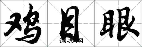 胡問遂雞目眼行書怎么寫