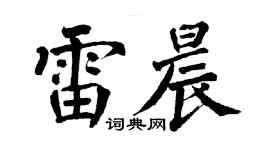翁闓運雷晨楷書個性簽名怎么寫