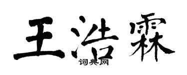 翁闓運王浩霖楷書個性簽名怎么寫
