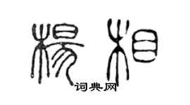 陳聲遠楊相篆書個性簽名怎么寫