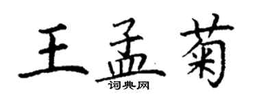 丁謙王孟菊楷書個性簽名怎么寫