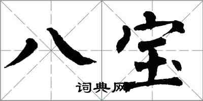 翁闓運八寶楷書怎么寫