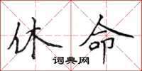 侯登峰休命楷書怎么寫