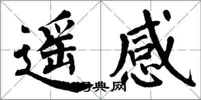 翁闓運遙感楷書怎么寫