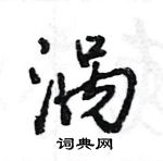 王旻寫的硬筆行書渦