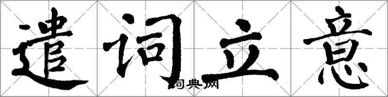 翁闓運遣詞立意楷書怎么寫