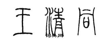 陳墨王清同篆書個性簽名怎么寫