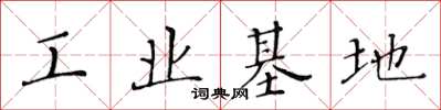 黃華生工業基地楷書怎么寫