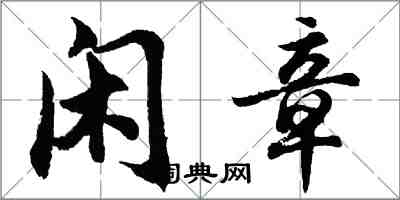 胡問遂閒章行書怎么寫