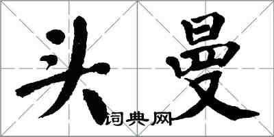 翁闓運頭曼楷書怎么寫