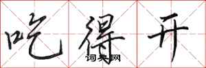 田英章吃得開行書怎么寫